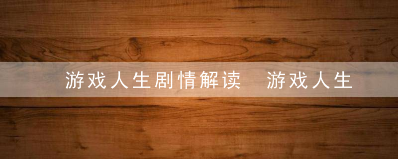 游戏人生剧情解读 游戏人生主要剧情